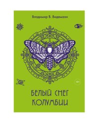 Белый снег Колумбии