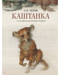 Каштанка с иллюстрациями Геннадия Спирина