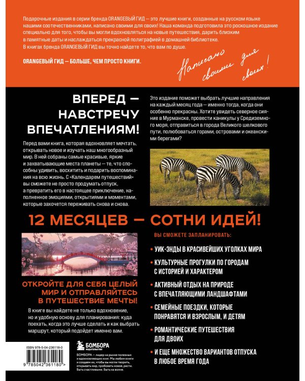 Дополнительное изображение книги «Календарь путешествий. Самые интересные места для отдыха на каждый месяц года»