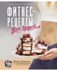 Фитнес рецепты для ЗДОРОВЬЯ. Правильное питание. Рецепты на любой вкус.