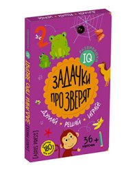 IQ развивашки. Задачки про зверят в папке (комплект)