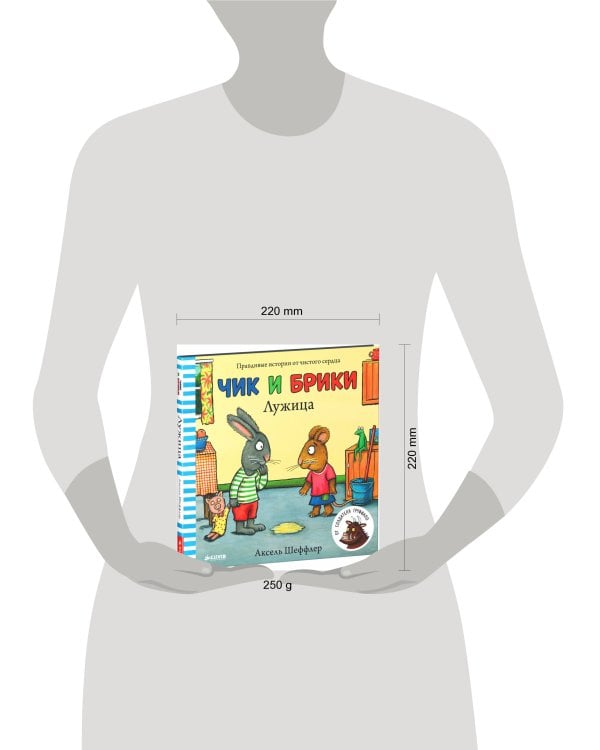 Лужица. Чик и Брики