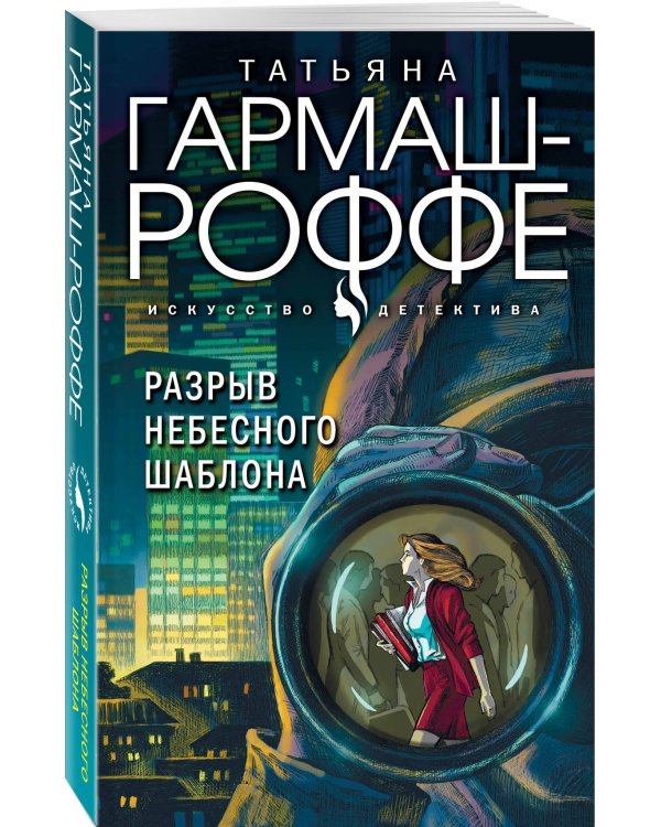 Дополнительное изображение книги «Разрыв небесного шаблона»