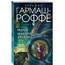 Дополнительное изображение книги «Разрыв небесного шаблона»