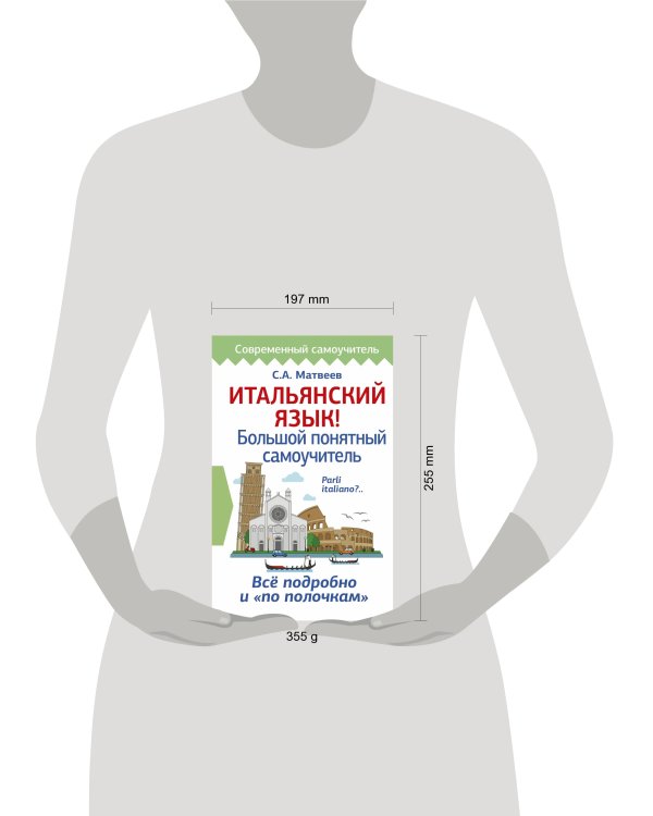 Итальянский язык! Большой понятный самоучитель