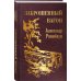 Поэзия - Подарочные издания (с цв. и ч/б иллюстрациями) Заброшенный вагон
