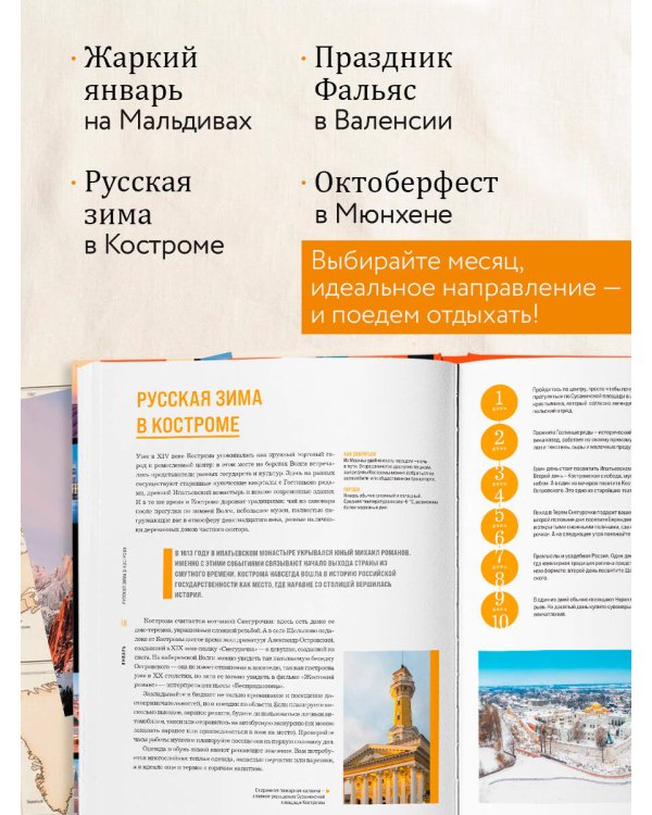 Дополнительное изображение книги «Календарь путешествий. Самые интересные места для отдыха на каждый месяц года»