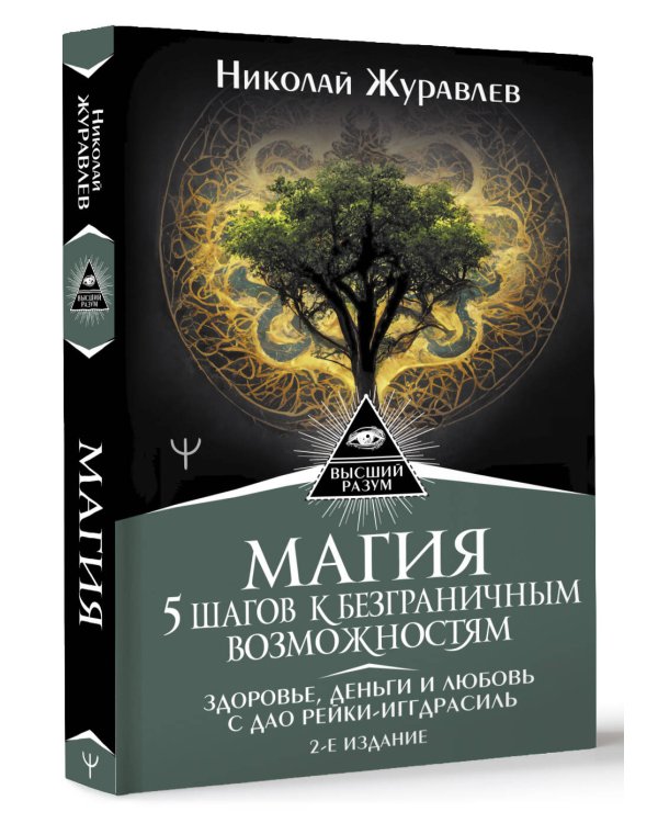 Магия. 5 шагов к безграничным возможностям. Здоровье, деньги и любовь с Дао Рейки-Иггдрасиль. 2-е издание