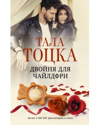 Двойня для чайлдфри