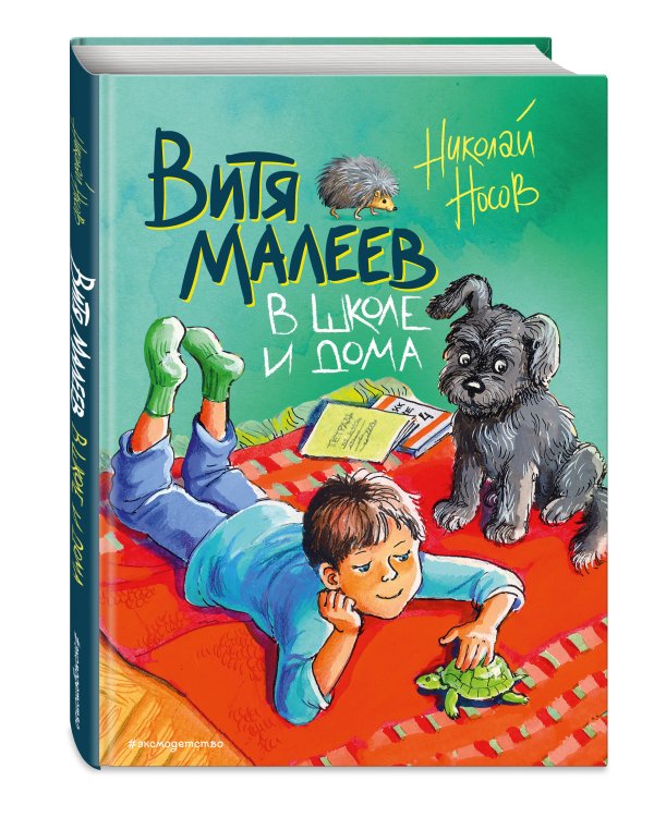 Витя Малеев в школе и дома (ил. М. Мордвинцевой)