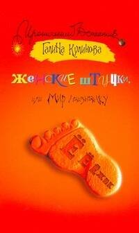 Обложка книги «Женские штучки, или Мир наизнанку» — Куликова Галина Михайловна, ISBN 9785170593842