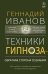 Техники гипноза: обратная сторона сознания