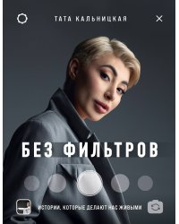 Без фильтров. Истории, которые делают нас живыми