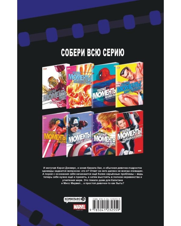 Чудесные моменты Marvel. Капитан Марвел