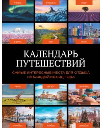 Календарь путешествий. Самые интересные места для отдыха на каждый месяц года