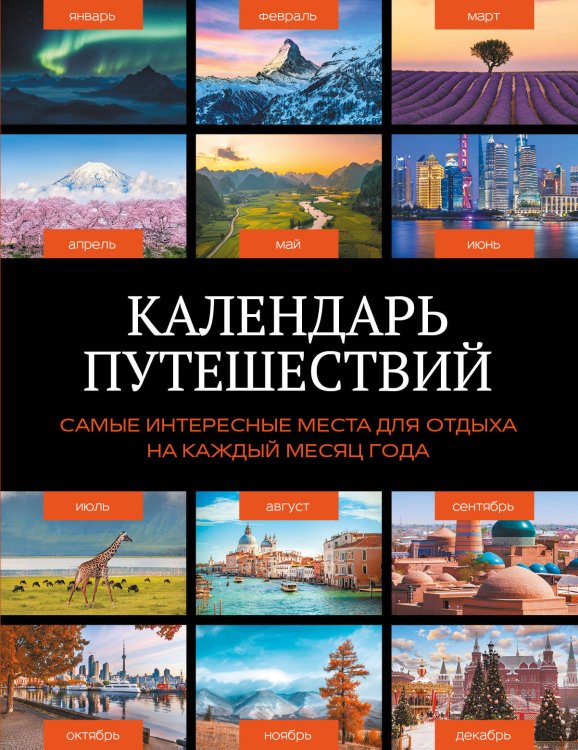 Обложка книги «Календарь путешествий. Самые интересные места для отдыха на каждый месяц года», ISBN 9785042361180