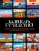 Обложка книги «Календарь путешествий. Самые интересные места для отдыха на каждый месяц года», ISBN 9785042361180