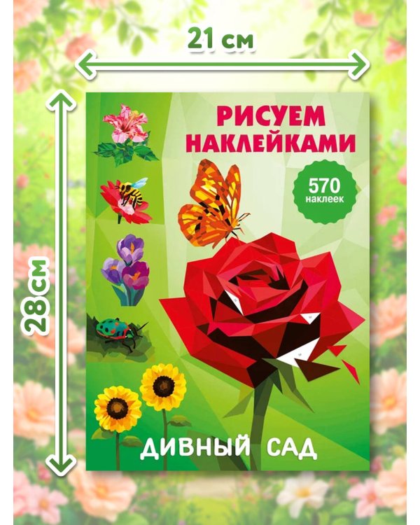Дополнительное изображение книги «Дивный сад»