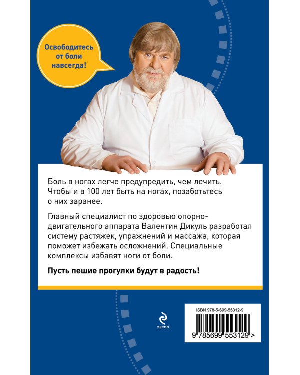 Дополнительное изображение книги «Здоровые ноги до 100 лет»