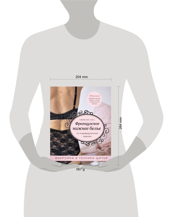 Французское нижнее белье по индивидуальным меркам. Выкройки и техника шитья