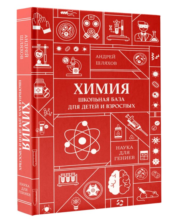 Химия. Школьная база для детей и взрослых