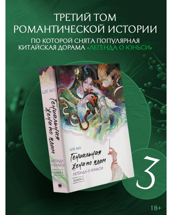Дополнительное изображение книги «Гениальная жена по ядам: Легенда о Юньси. Книга 3»