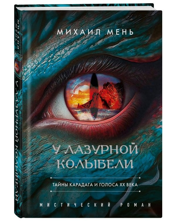 Дополнительное изображение книги «У Лазурной колыбели. Тайны Карадага и голоса ХХ века. (цифровая печать)»