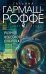 Обложка книги «Разрыв небесного шаблона» — Гармаш-Роффе Татьяна Владимировна, ISBN 9785041602550