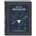 Коктейли. Теория и практика Искусство миксологии. Классические коктейли и необычные сочетания