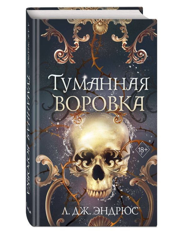 Дополнительное изображение книги «Туманная воровка»