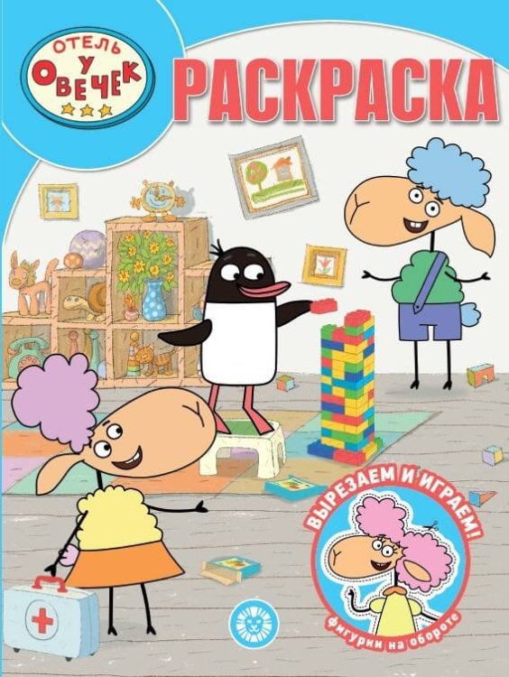 Отель у овечек. N РК 2312. Волшебная раскраска