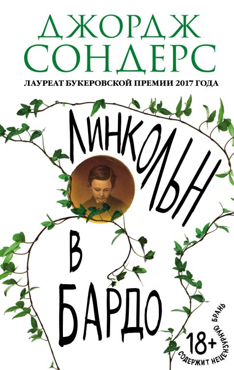 Обложка книги «Линкольн в бардо» — Сондерс Джордж, ISBN 9785040917259
