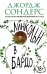 Обложка книги «Линкольн в бардо» — Сондерс Джордж, ISBN 9785040917259