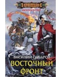 Восточный фронт
