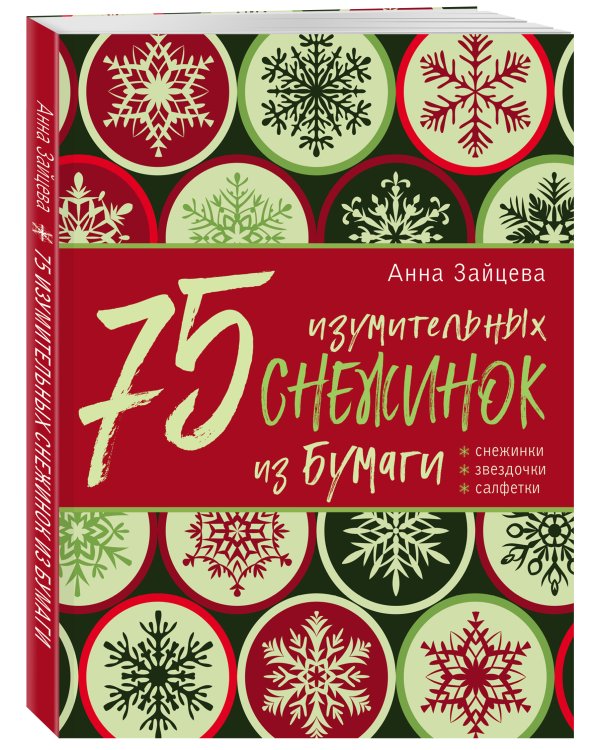 75 изумительных снежинок из бумаги (новое оформление) [зеленая]