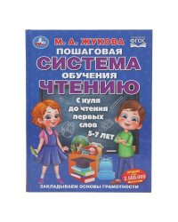 Пошаговая система обучения чтению. С нуля до чтения первых слов. М.А.Жукова. 96 стр. Умка в кор.12шт