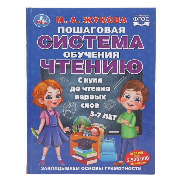 Обложка книги «Пошаговая система обучения чтению. С нуля до чтения первых слов. М.А.Жукова. 96 стр. Умка в кор.12шт», ISBN 9785506110323