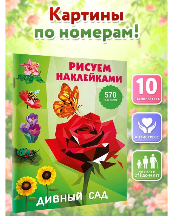 Дополнительное изображение книги «Дивный сад»