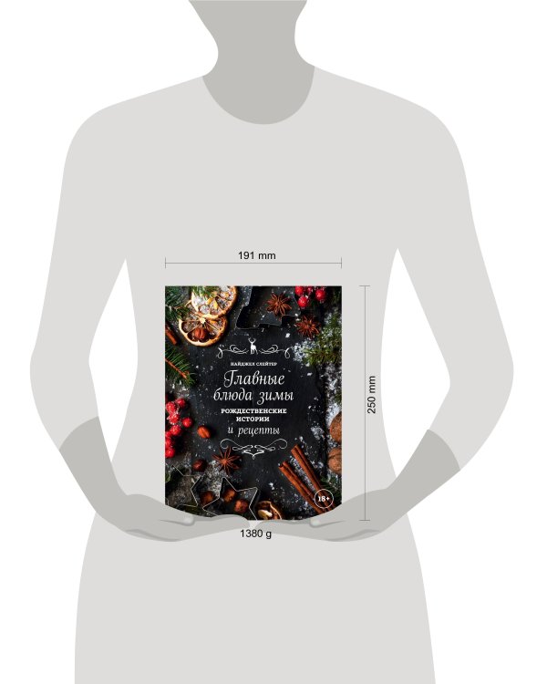 Главные блюда зимы. Рождественские истории и рецепты (со специями)