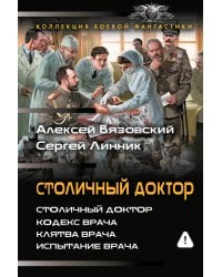 Столичный доктор (сборник)