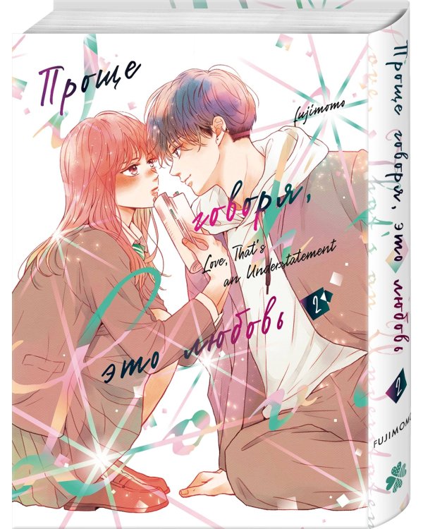 Дополнительное изображение книги «Проще говоря, это любовь. Том 2»