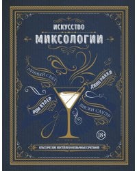 Искусство миксологии. Классические коктейли и необычные сочетания