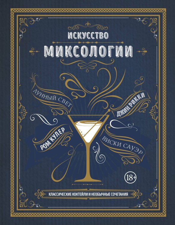 Коктейли. Теория и практика Искусство миксологии. Классические коктейли и необычные сочетания