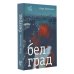 Европейский роман Белград