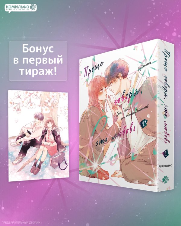Обложка книги «Проще говоря, это любовь. Том 2» — Fujimomo, ISBN 9785042382000