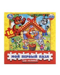 МОЙ ПЕРВЫЙ ПАЗЛ "УМКА".КТО В ТЕРЕМОЧКЕ ЖИВЕТ? 16Д. 17*17*3СМ В КОР. в кор.30шт