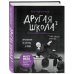 Книги, которые все ждали Другая школа 2. Образование - не система, а люди