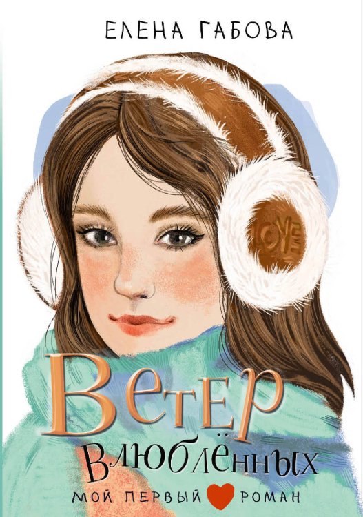 Мой первый роман Ветер влюбленных