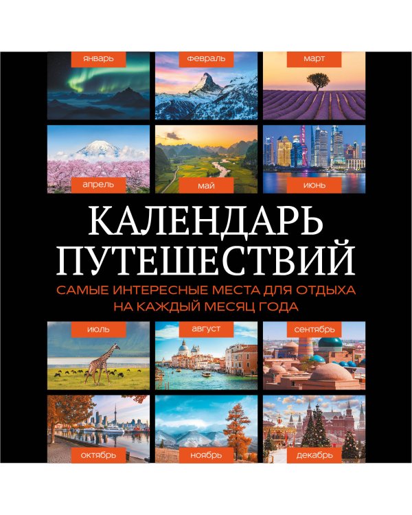 Дополнительное изображение книги «Календарь путешествий. Самые интересные места для отдыха на каждый месяц года»