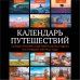 Дополнительное изображение книги «Календарь путешествий. Самые интересные места для отдыха на каждый месяц года»